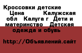 Кроссовки детские  ADIDAS › Цена ­ 800 - Калужская обл., Калуга г. Дети и материнство » Детская одежда и обувь   